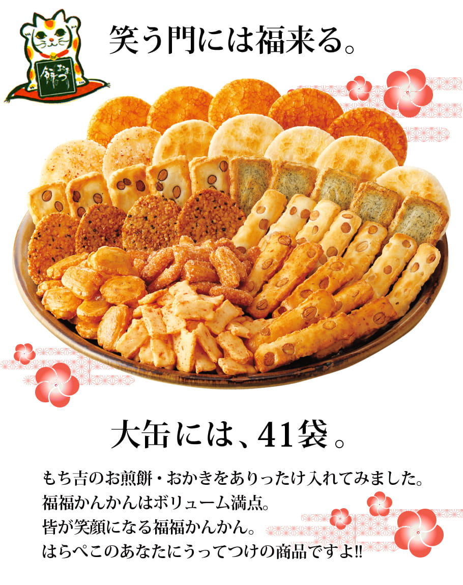 福福かんかん 大缶 | もち吉 あられ・おせんべい・おかき・和菓子のお店