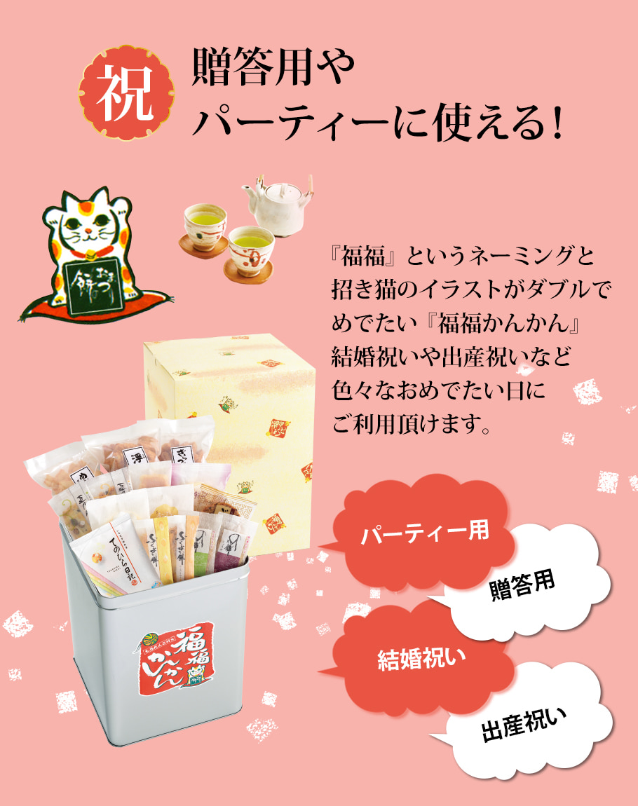 福福かんかん スペシャル缶 | もち吉 あられ・おせんべい・おかき・和菓子のお店