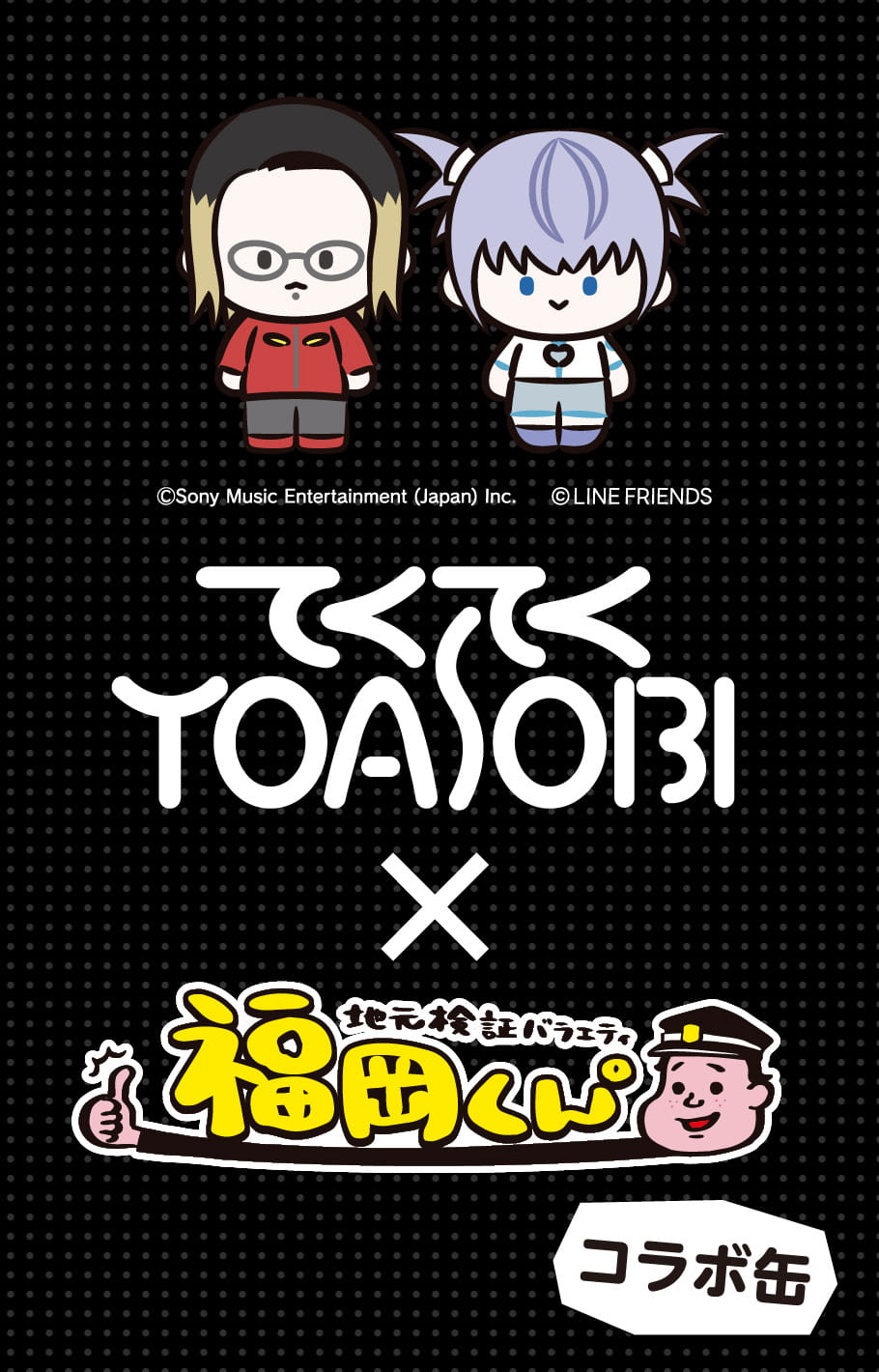 福岡くん。×YOASOBIコラボ缶（ピンク）