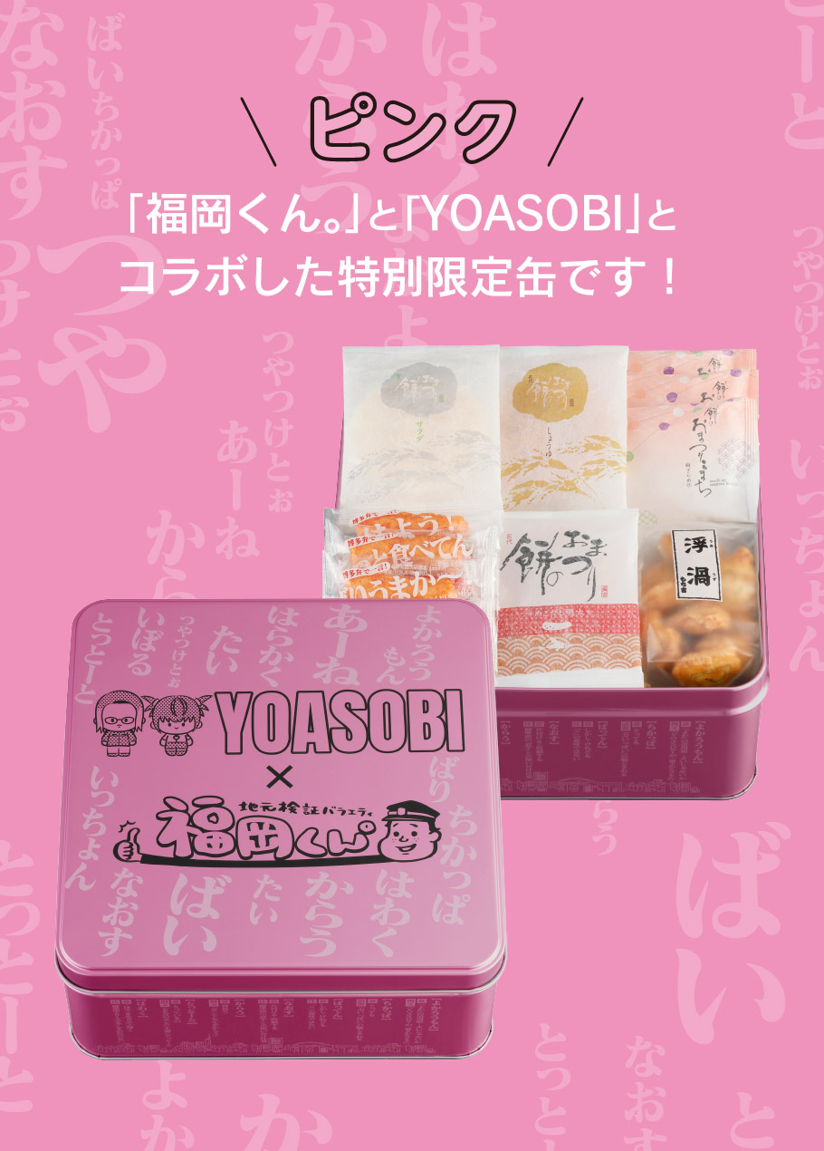福岡くん。×YOASOBIコラボ缶（ピンク）