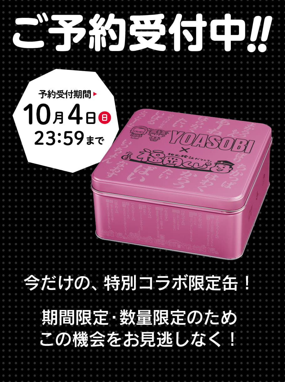 福岡くん。×YOASOBIコラボ缶（ピンク）