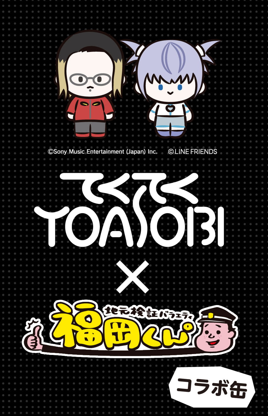 福岡くん。×YOASOBIコラボ缶セット