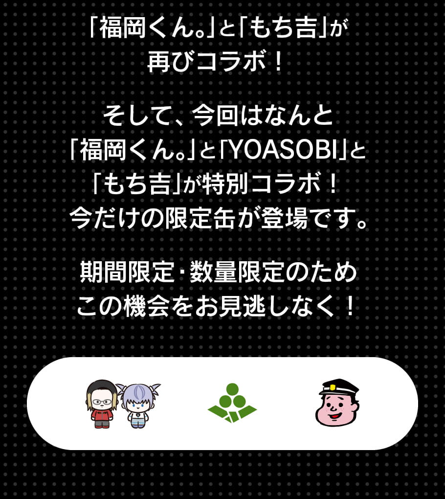 福岡くん。×YOASOBIコラボ缶セット