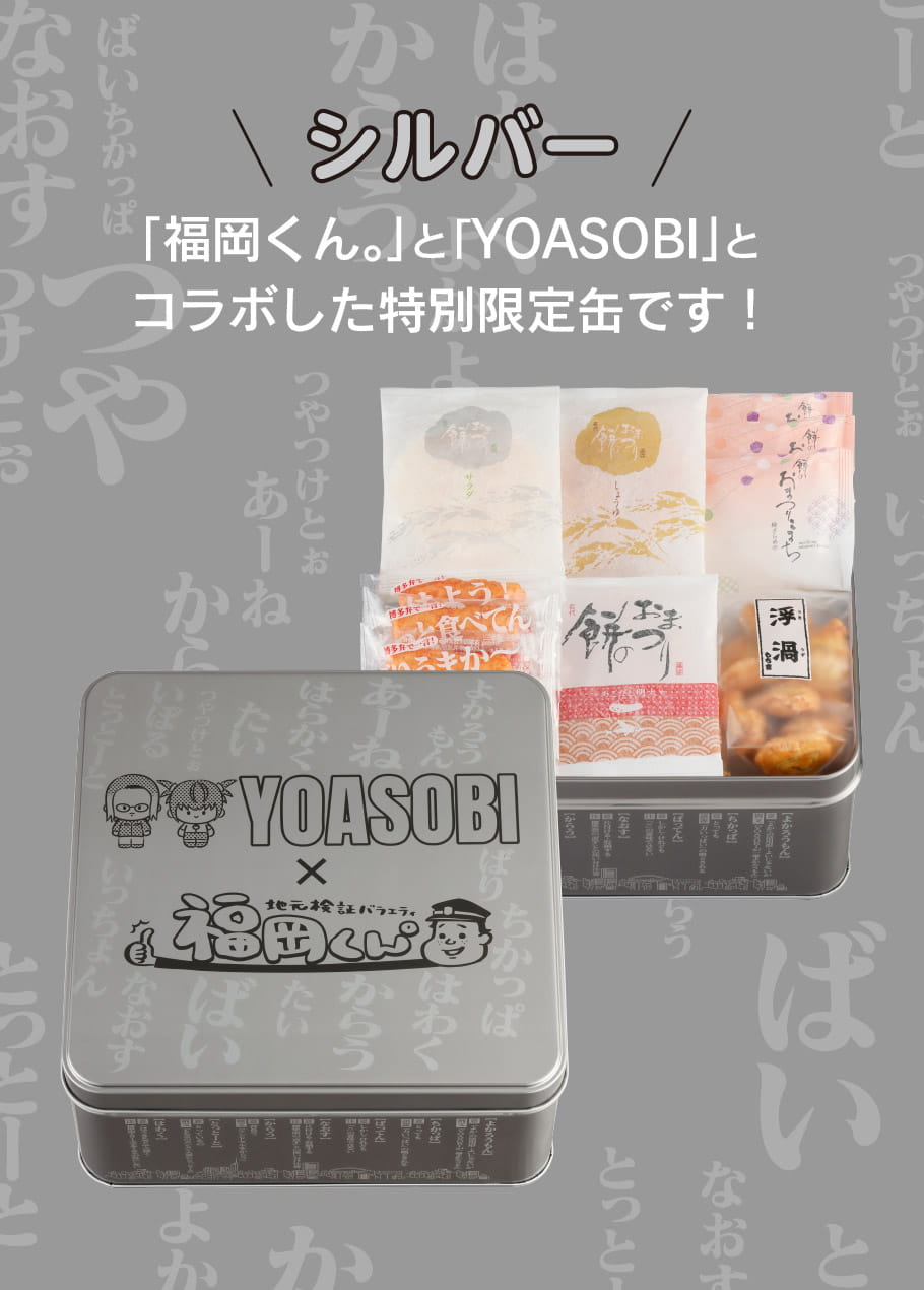 福岡くん。×YOASOBIコラボ缶セット