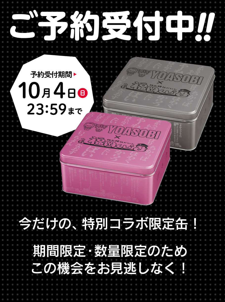 福岡くん。×YOASOBIコラボ缶セット
