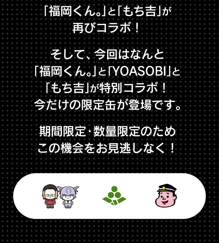 福岡くん。×YOASOBIコラボ缶（シルバー）