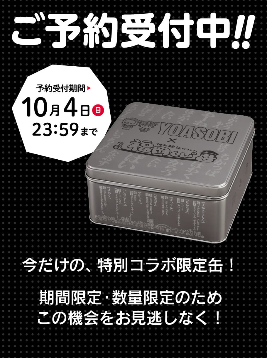 福岡くん。×YOASOBIコラボ缶（シルバー）