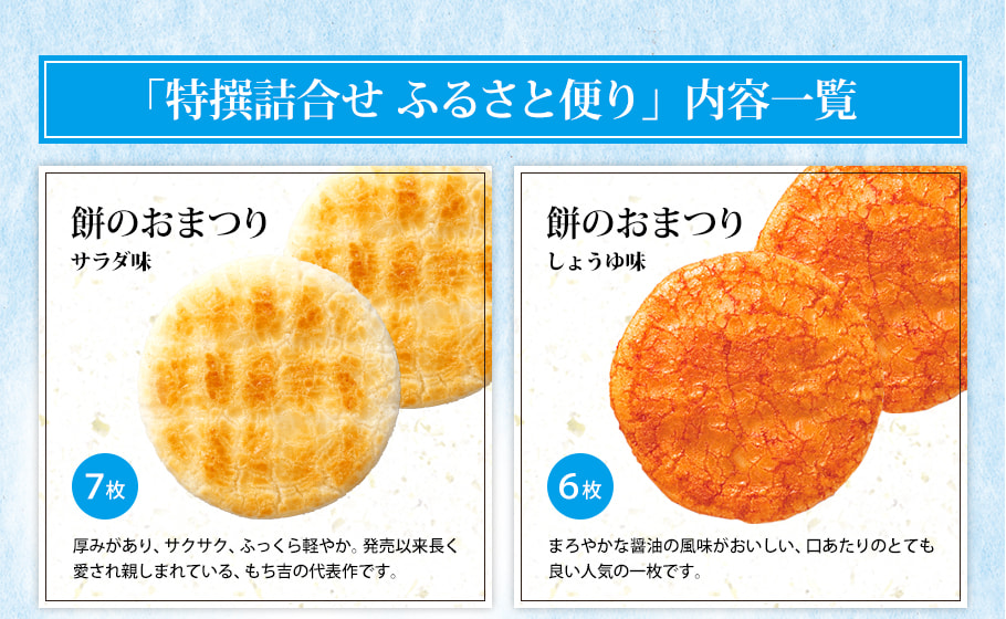 餅のおまつり もち吉 サラダ味・しょうゆ味 各14枚 送料込み せんべい おかき ギフト プレゼント 贈答 お取り寄せ ギフト お土産  (レビュー記入で300円OFFクーポン配布中)