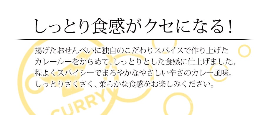 半熟カレーせんべい