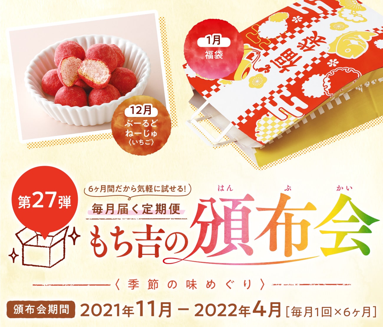 お菓子の頒布会第27弾 もち吉 あられ おせんべい おかき 和菓子のお店
