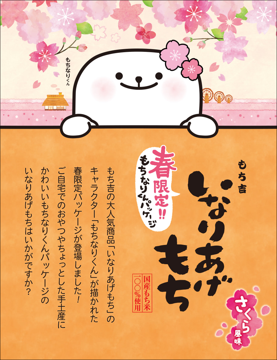 期日指定4月19日までお届け可）いなりあげもち 1袋（さくら風味