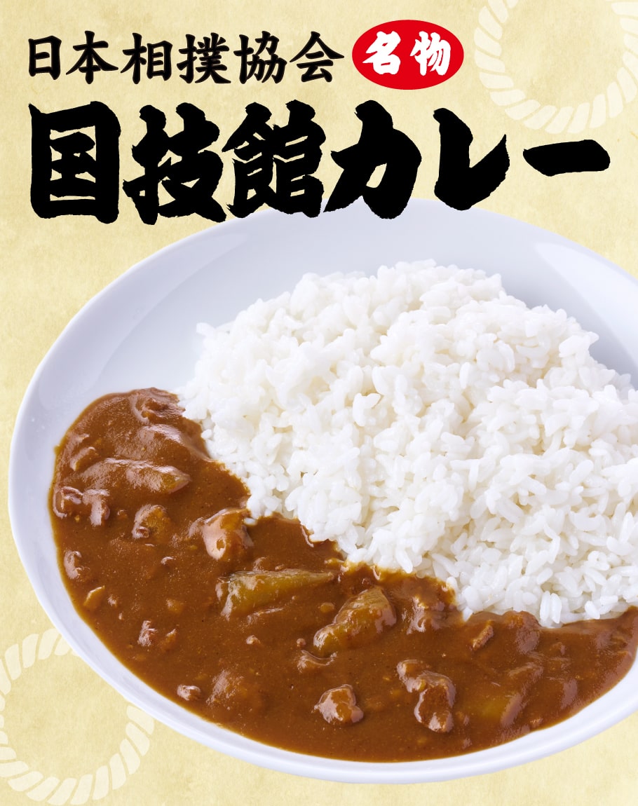 国技館カレー