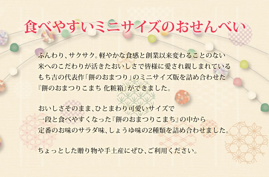 餅のおまつりこまち 化粧箱