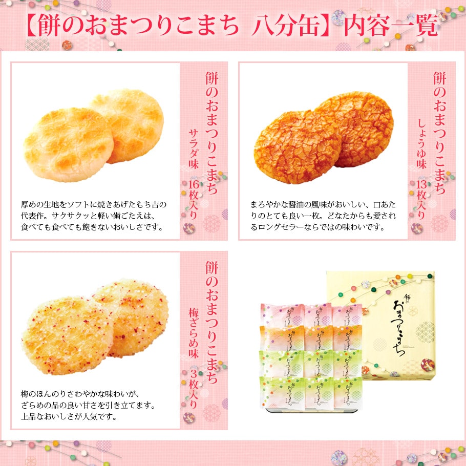 餅のおまつりこまち 八分缶 | もち吉 あられ・おせんべい・おかき・和菓子のお店