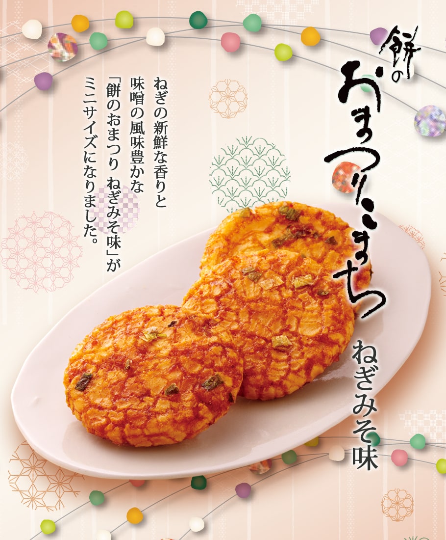 餅のおまつりこまち 詰替パック ねぎみそ味 | もち吉 あられ・おせんべい・おかき・和菓子のお店