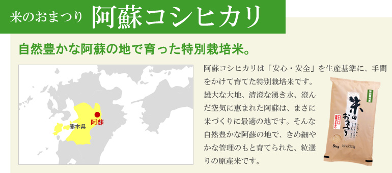 自然豊かな阿蘇の地で育った「阿蘇コシヒカリ」