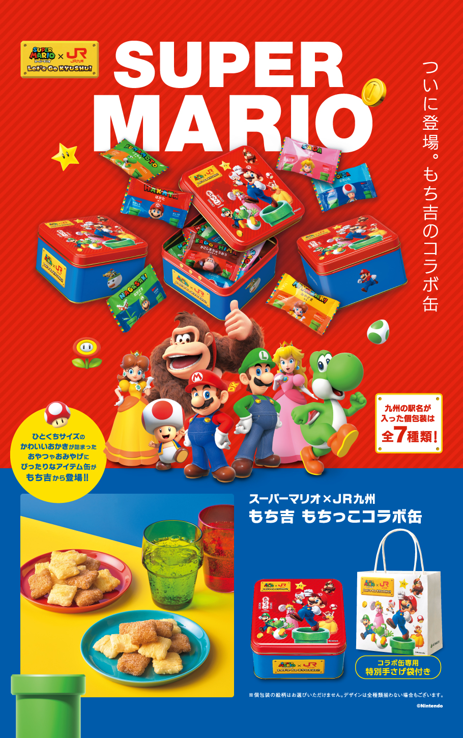 スーパーマリオ×JR九州 もち吉 もちっこコラボ缶