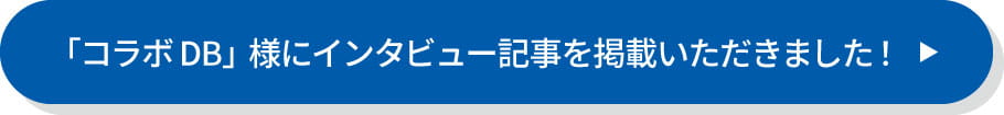 「コラボDB」様にインタビュー記事を掲載いただきました！