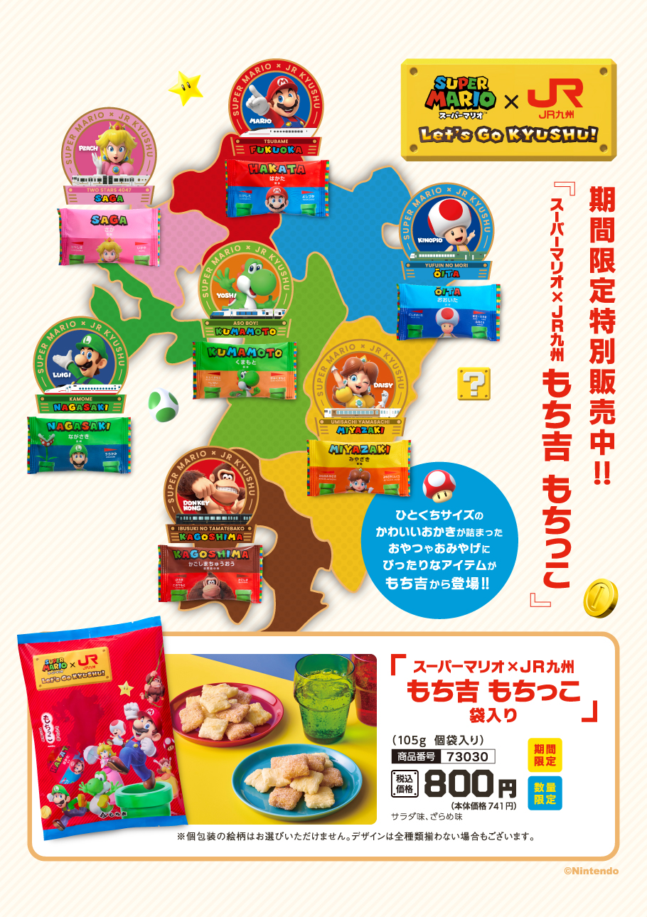 もち吉もちっこ スーパーマリオ