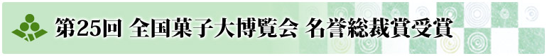 第25回全国菓子大博覧会 名誉総裁賞受賞　餅のおまつり