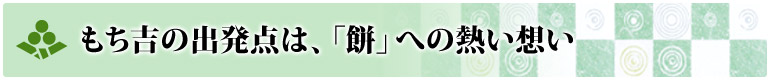 もち吉の出発点は、「餅」への熱い想い