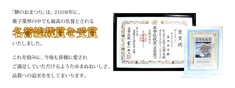 第25回全国菓子大博覧会 名誉総裁賞受賞　餅のおまつり