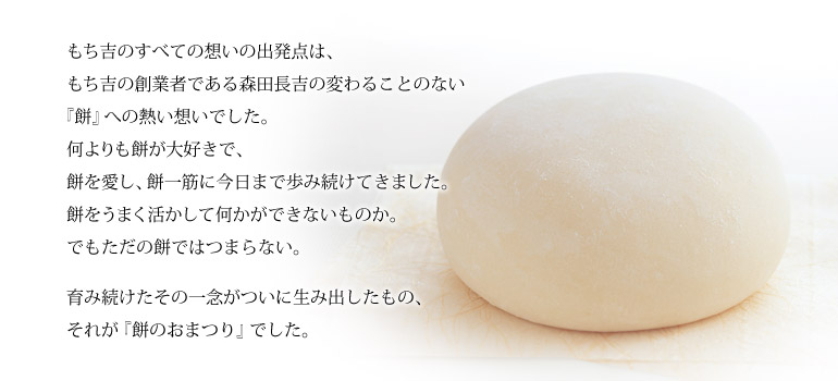 もち吉の出発点は、「餅」への熱い想い