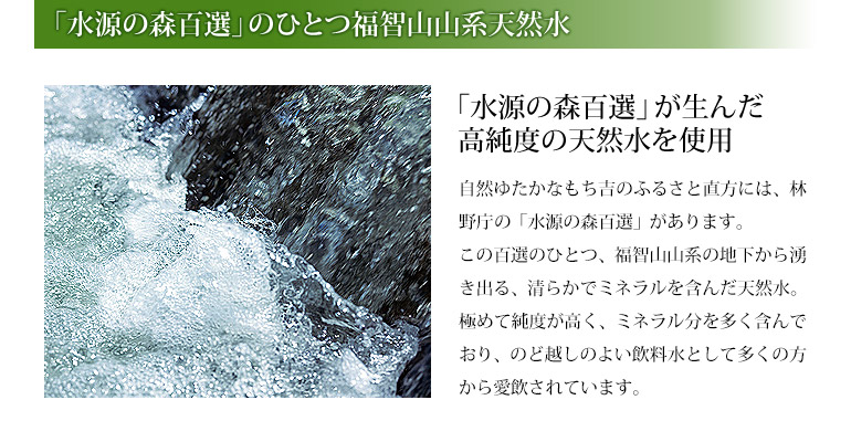 「水源の森」百選が生んだ高純度の天然水を使用