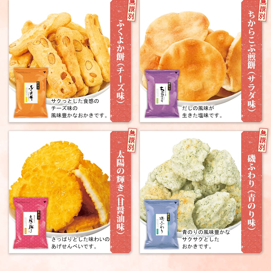 期日指定11月12日までお届け可）【無撰別まつり】無撰別12袋セット | もち吉 あられ・おせんべい・おかき・和菓子のお店