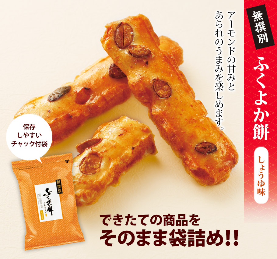無撰別 ふくよか餅 しょうゆ味 | もち吉 あられ・おせんべい・おかき・和菓子のお店