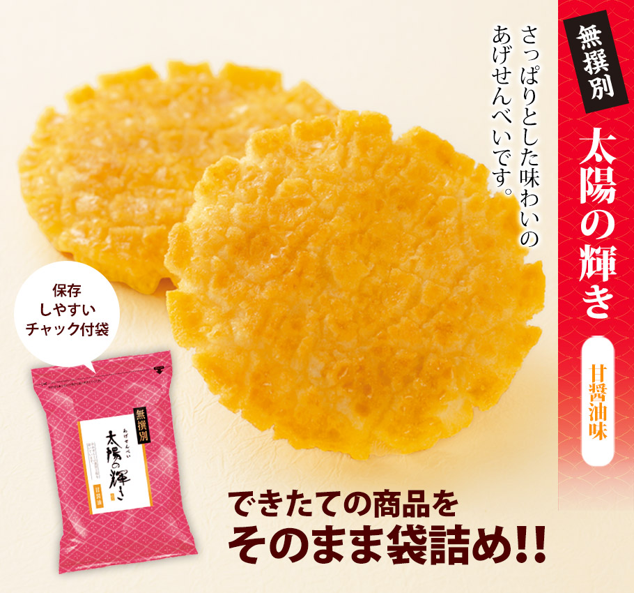 揚げせんべいが更に美味しくなりました もち吉 太陽の輝き 詰替パック 甘醤油味 お得