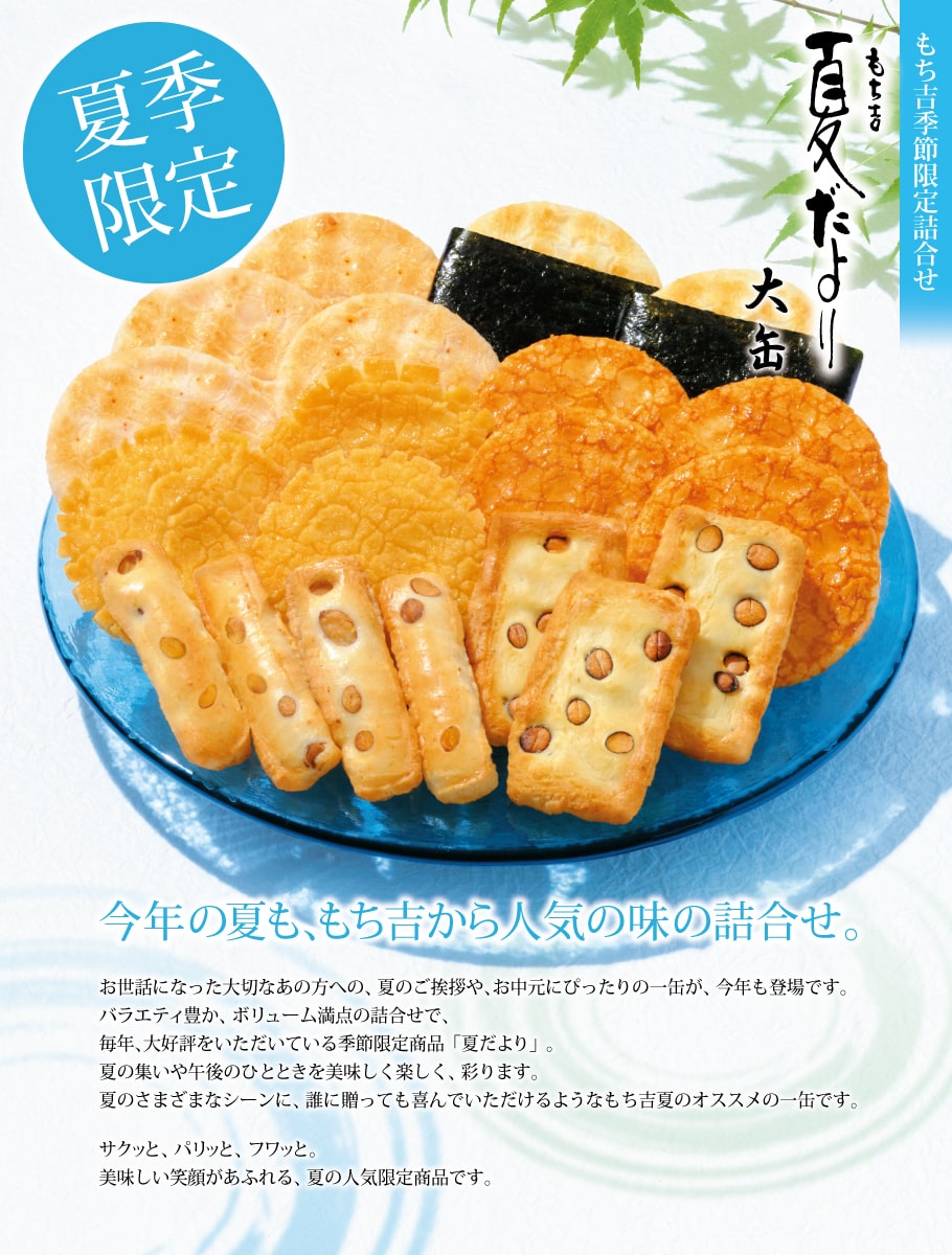 期日指定8月8日までお届け可 夏だより 大缶 もち吉 あられ おせんべい おかき 和菓子のお店