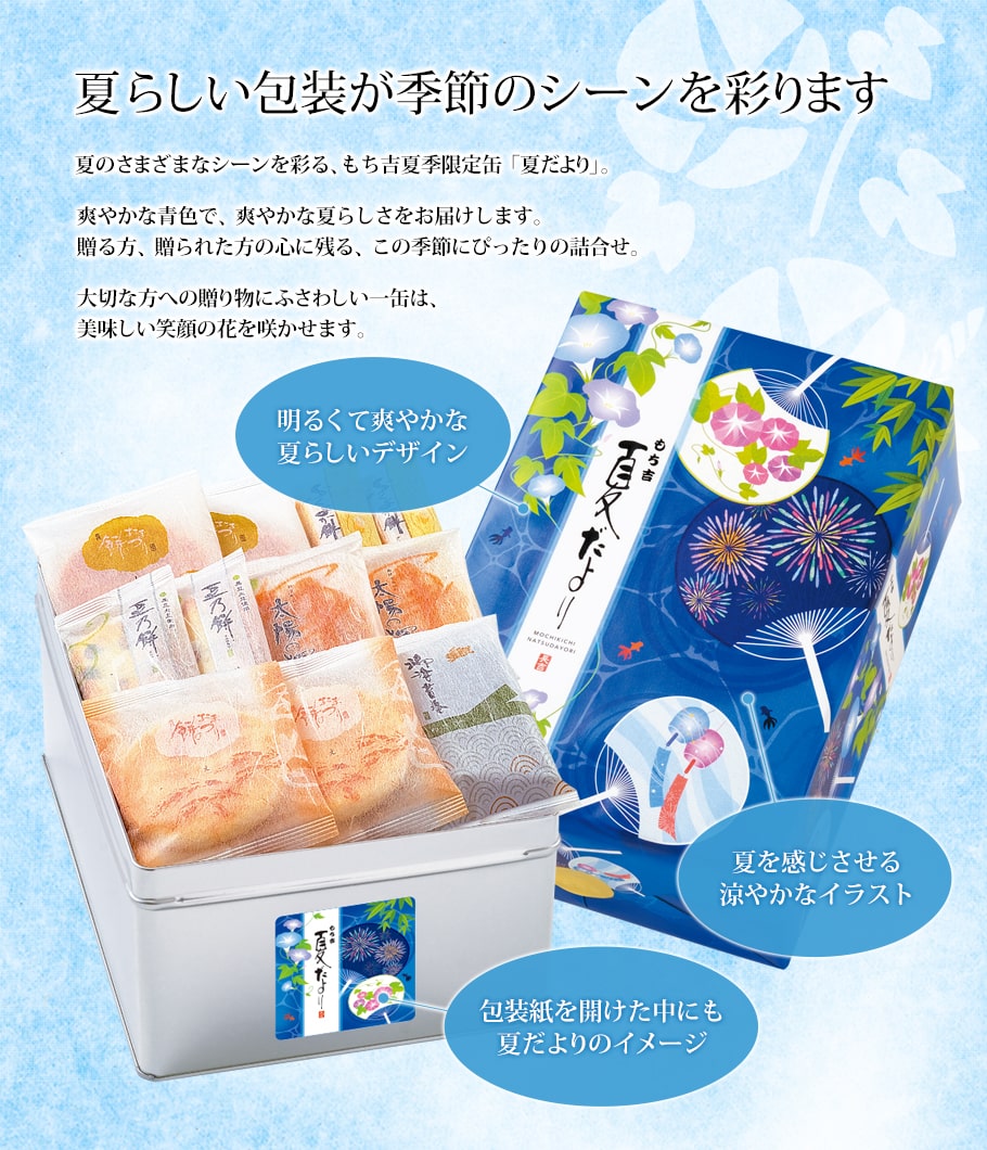 期日指定8月17日までお届け可 夏だより 大缶 もち吉 あられ おせんべい おかき 和菓子のお店