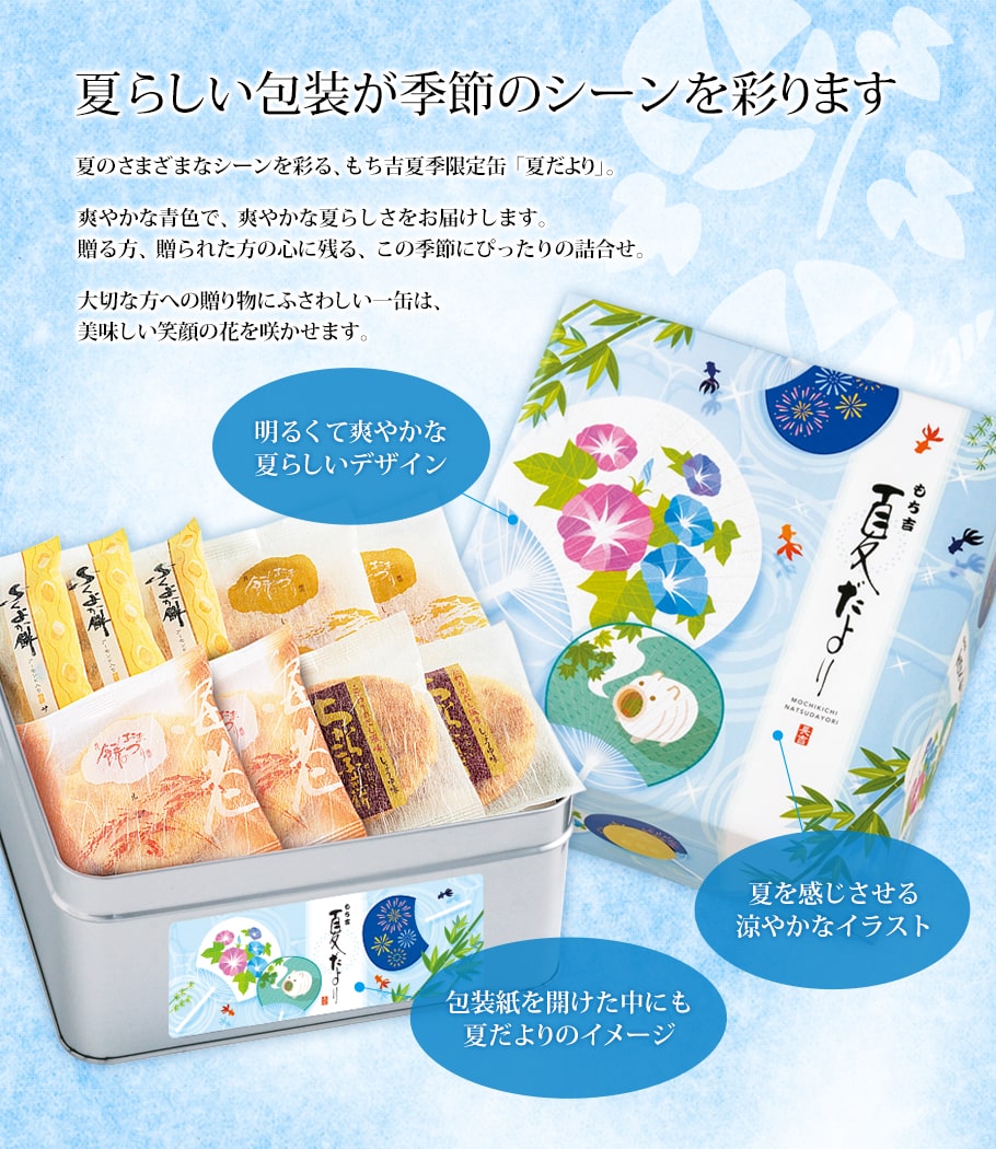 期日指定8月日までお届け可 夏だより 小缶 もち吉 あられ おせんべい おかき 和菓子のお店