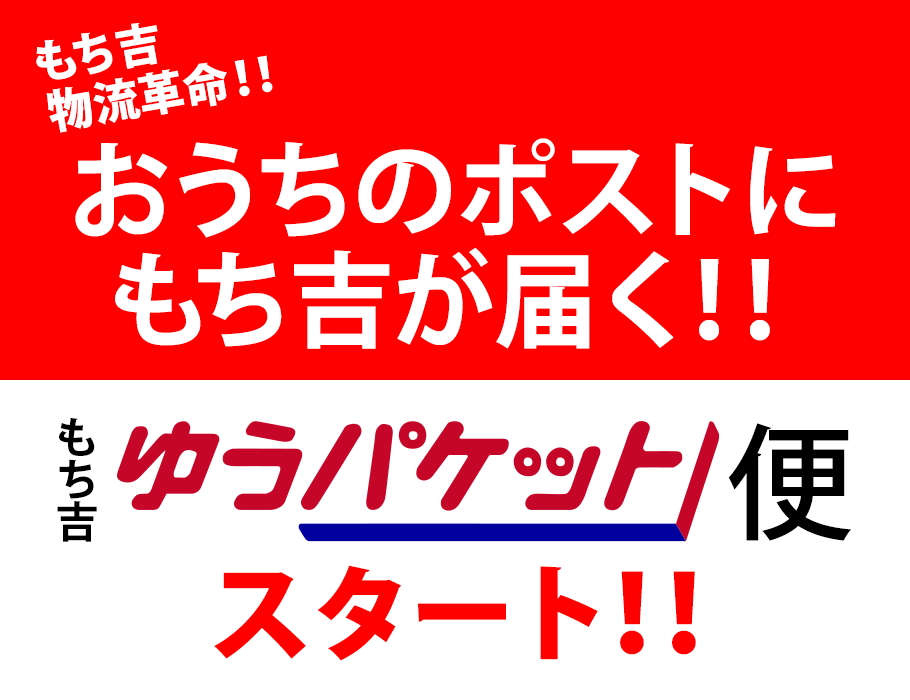 もち吉ポスト便対象