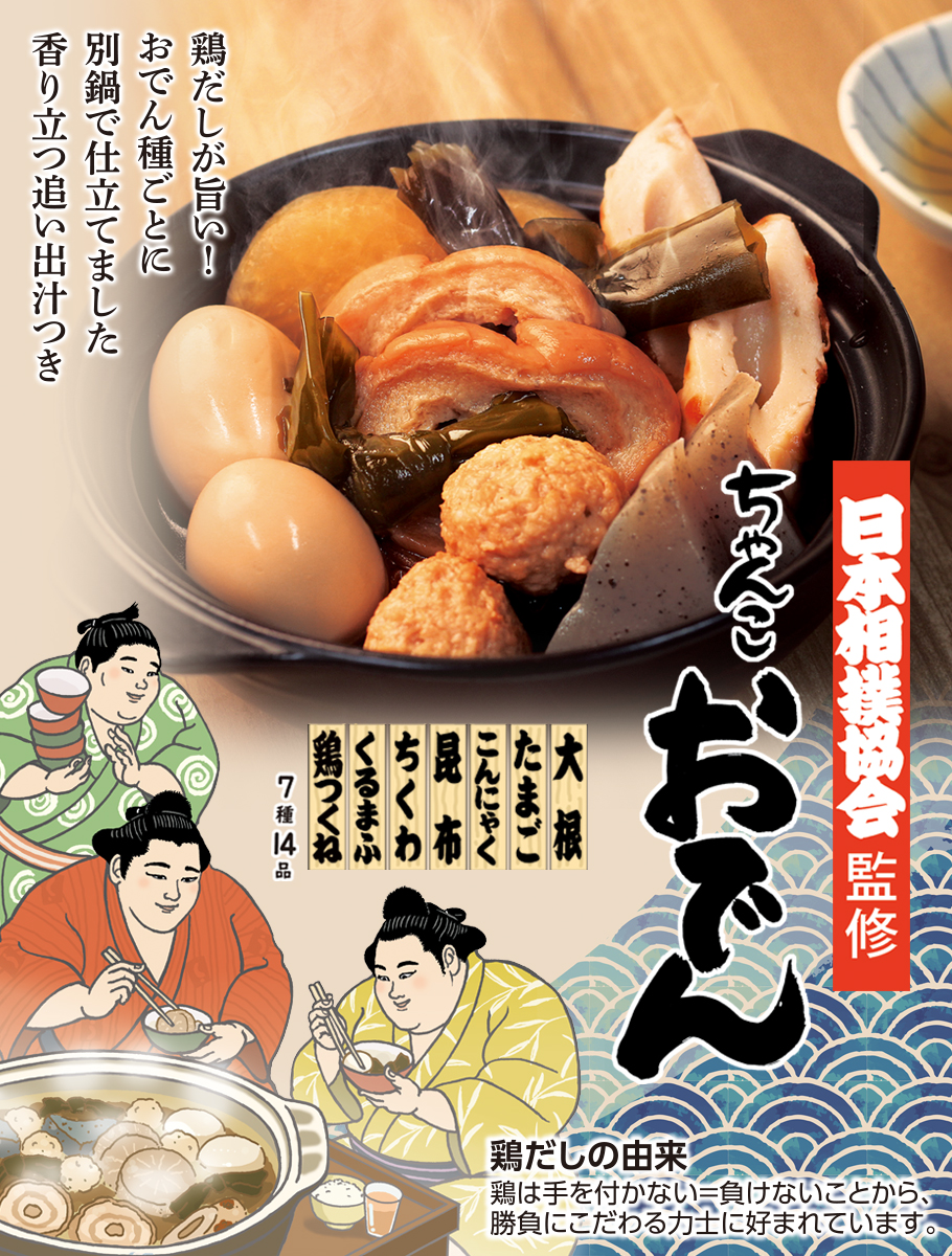 期日指定4月30日までお届け可）ちゃんこおでん（7種14品） | もち吉