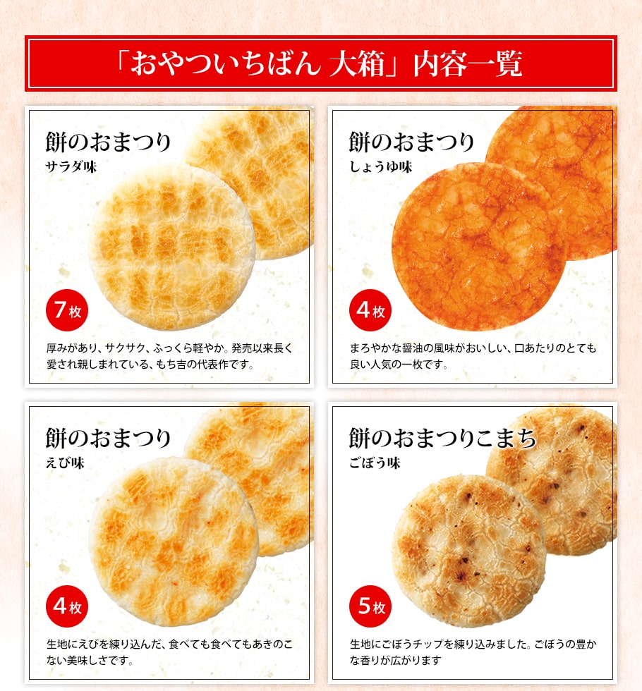期日指定12月29日までお届け可）【送料無料】おやついちばん 大箱 | もち吉 あられ・おせんべい・おかき・和菓子のお店