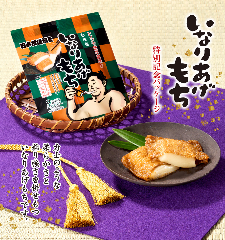 大相撲 いなりあげもち プレーン味