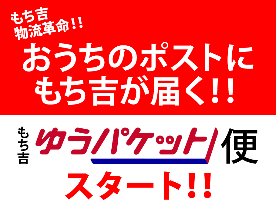 【もち吉ポスト便対象】切り餅