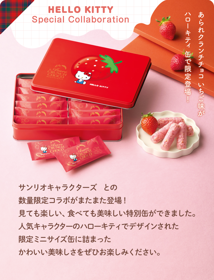 あられクランチチョコ いちご味 ハローキティ 缶