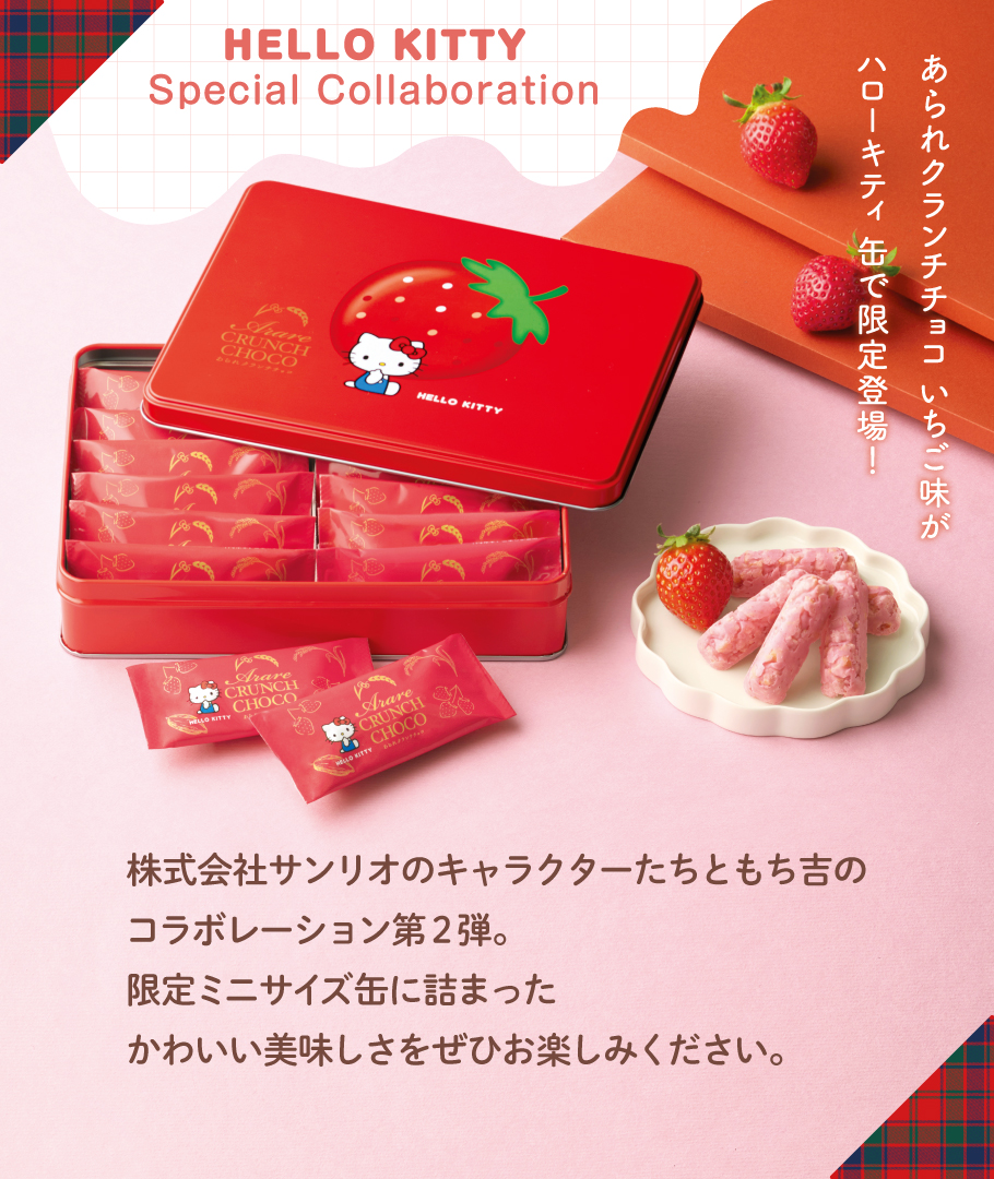 あられクランチチョコ いちご味 ハローキティ 缶