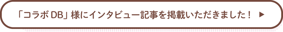 「コラボDB」様にインタビュー記事を掲載いただきました！