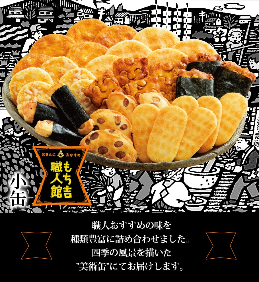 もち吉職人館 小缶 | もち吉 あられ・おせんべい・おかき・和菓子のお店
