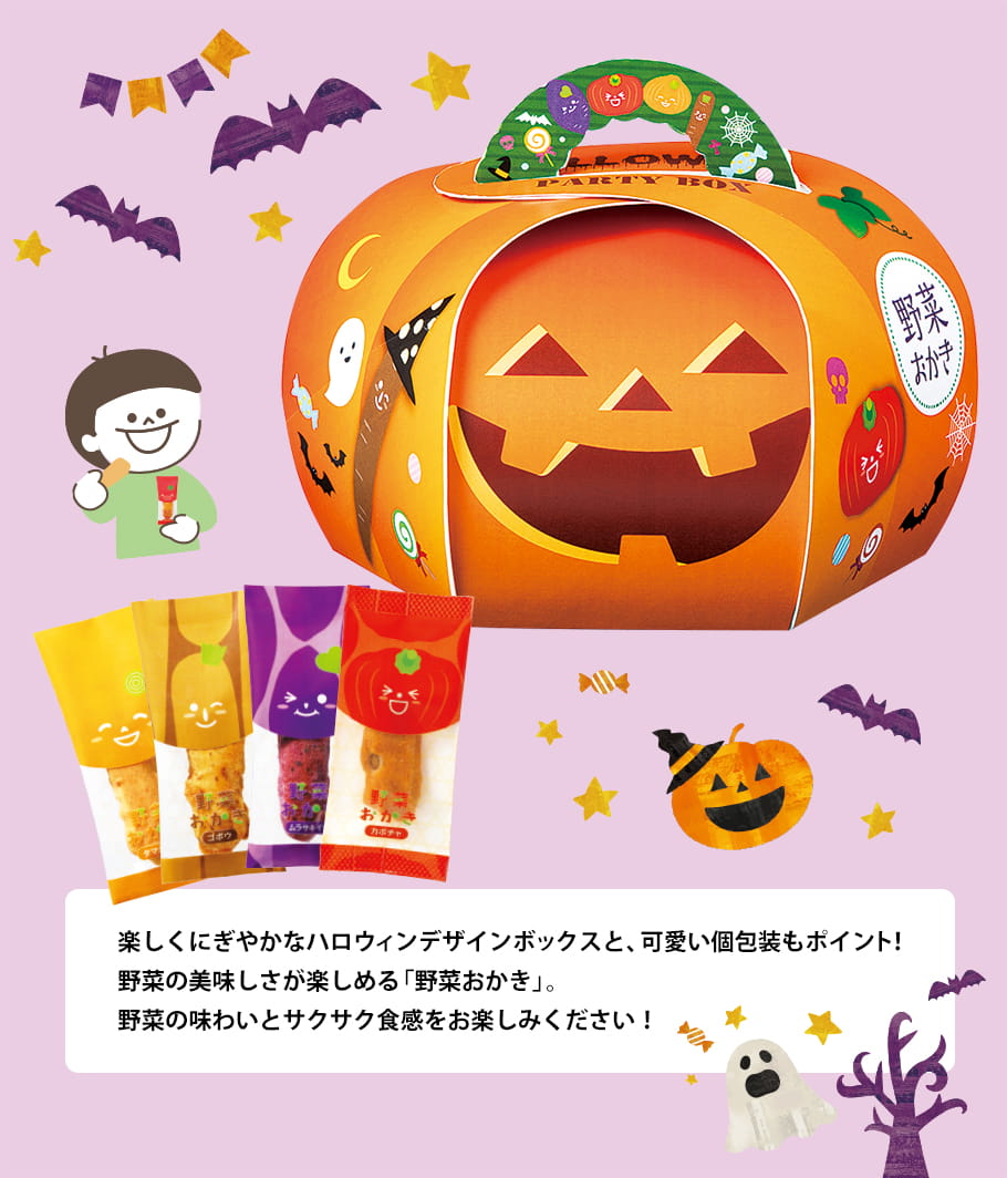 野菜おかき ハロウィンパーティボックス