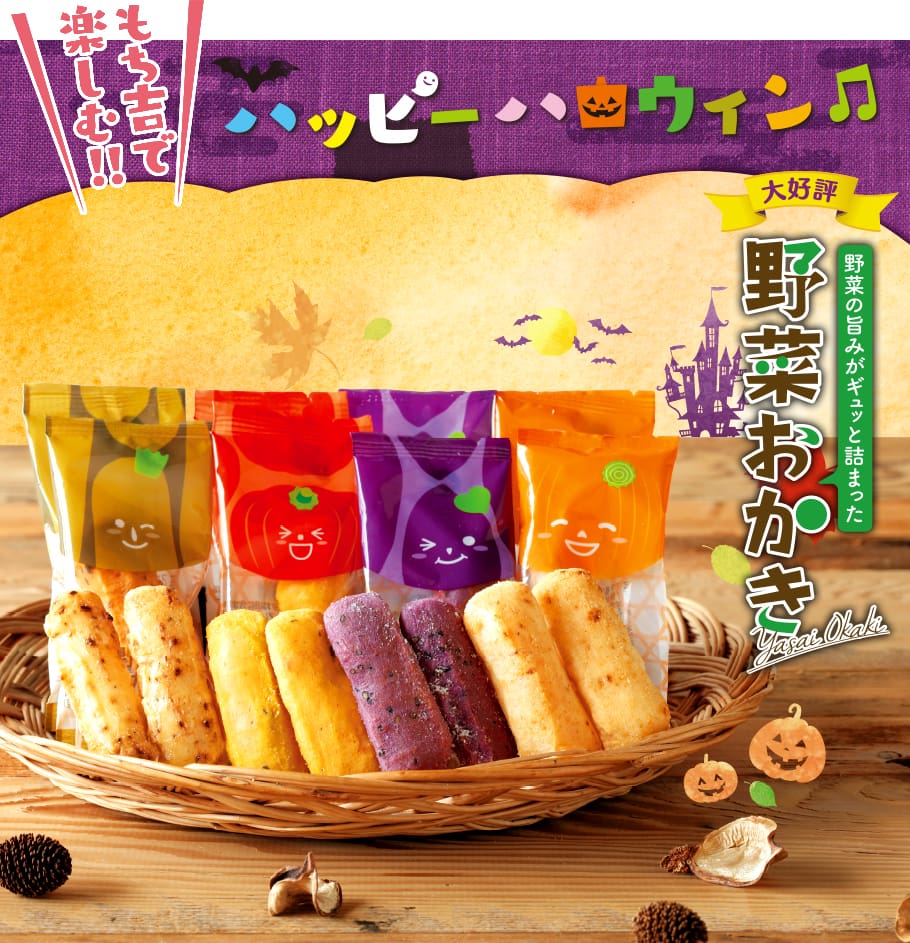 野菜おかき ハロウィンパーティボックス