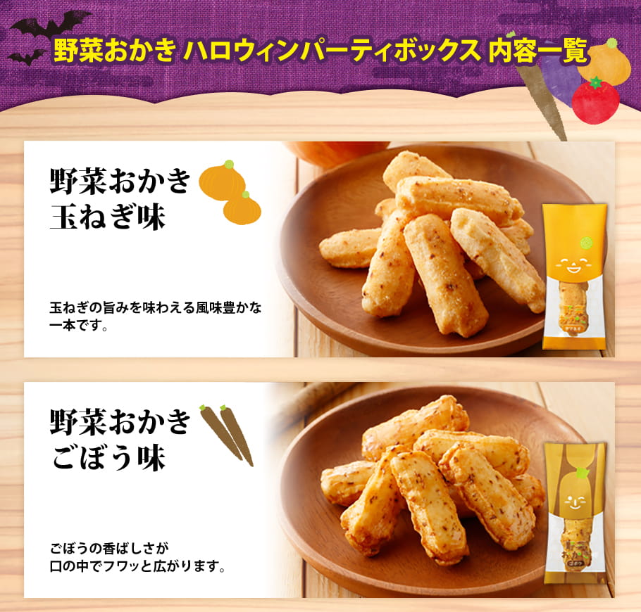 野菜おかき ハロウィンパーティボックス