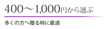 400～1,000円から選ぶ