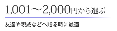 1,001～2,000円から選ぶ