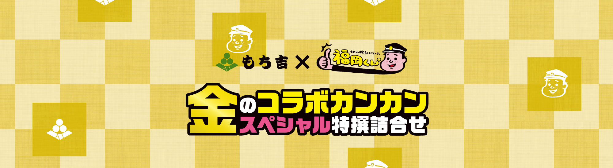 福岡くん 金のコラボカンカン もち吉 あられ おせんべい おかき 和菓子のお店