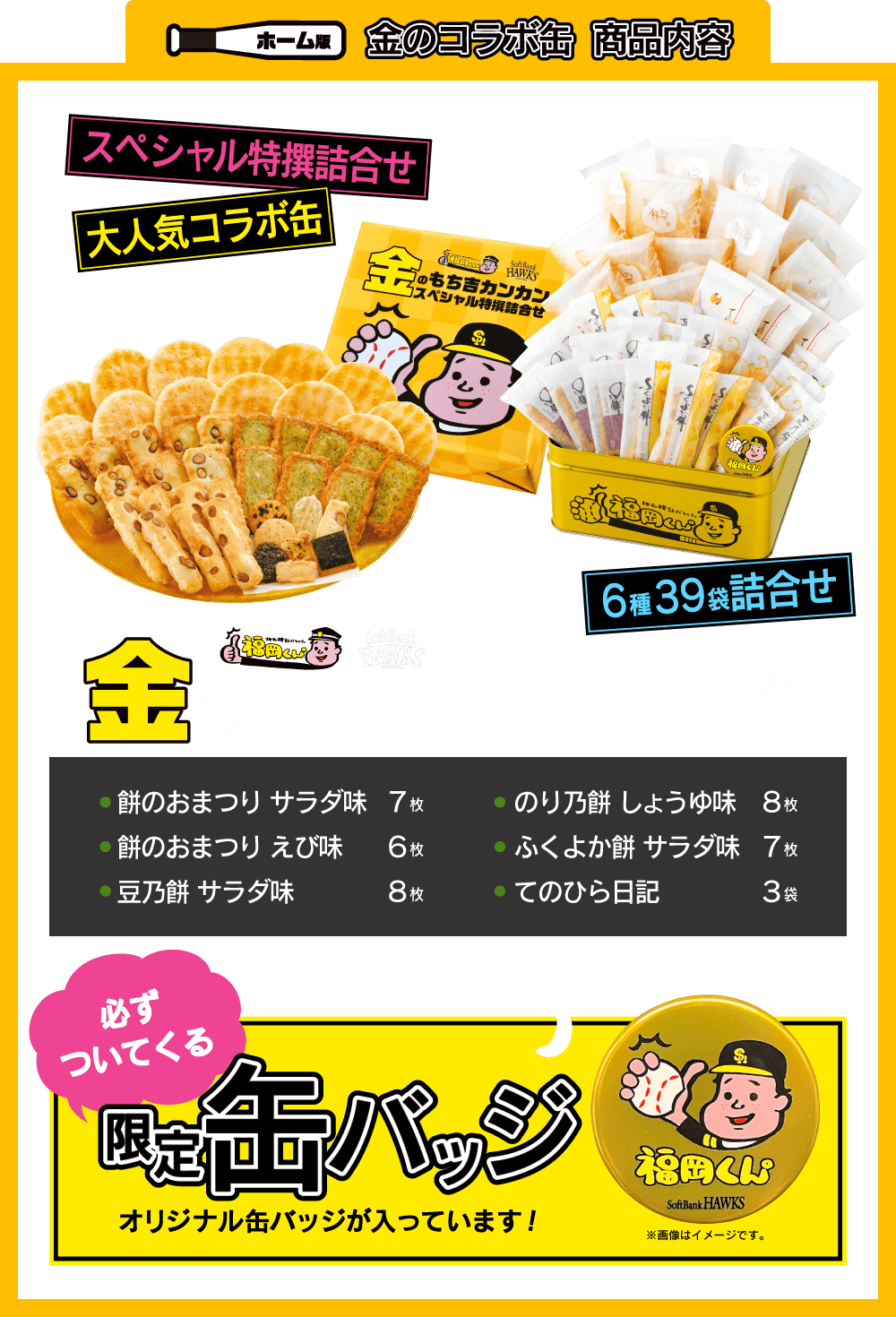 福岡くん✖️ホークス金のもち吉カンカンスペシャル特選